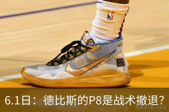 6.1日：德比斯的P8是战术撤退？一场争议背后的冠军博弈计算