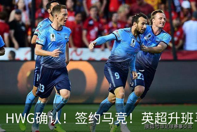 HWG确认！签约马竞！英超升班马有意巴西国脚中卫