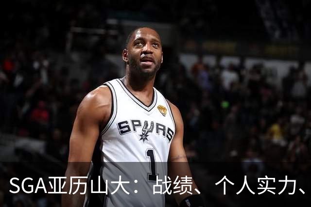 SGA亚历山大：战绩、个人实力、领导能力常规赛第一人（球员赛季报告）
