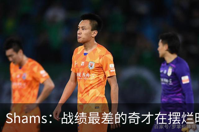 Shams：战绩最差的奇才在摆烂时代最后一年抽到状元 这真是巧合