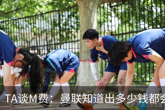 TA谈M费：曼联知道出多少钱都会被热刺压过 西汉姆若保级会卖更贵