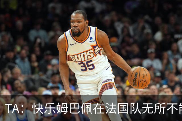 TA：快乐姆巴佩在法国队无所不能，皇马应给予他更多进攻自由度